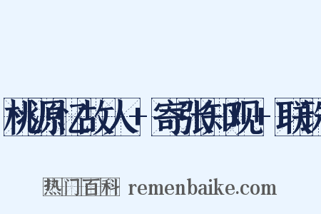 桃源忆故人+寄张知观+联珠是什么意思的图片